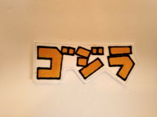 Godzilla patch Yellow Gold SEW ON 4 x 1 1/2 2