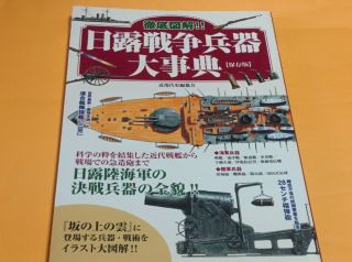 Weapons Of Russo - Japanese War Pictorial Book Japan