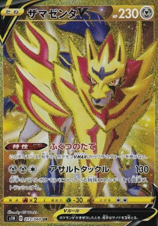 Pokemon Card - Zamazenta V - S1h 073/060 Ur Full Art Japanese Japan