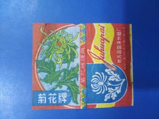 China Cigarette Rolling Paper Outer Pack - 1970s - Juhua（chrysanthemum)