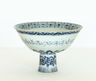 A Chinese blue and white porcelain high - footed bowl Ming Dynasty XuanDe mark 2