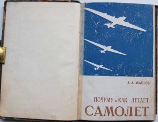 1934 Why And How The Plane Flies.  Soviet Russian Book