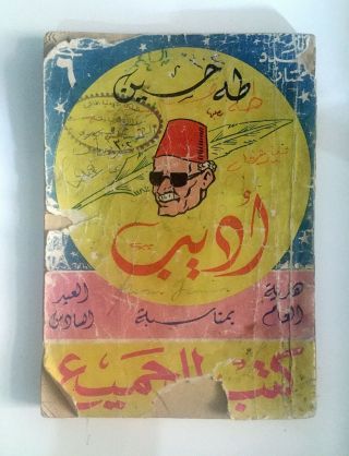 Old Vintage Arabic Book Taha Hussein Adeeb,  Poster Advertisements | طه حسين اديب