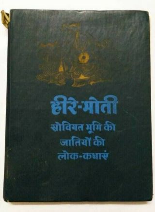 India Russian Story Book - Heere Moti Fairy Tales From The Soviet Land In Hindi