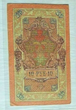 Vintage Russian 10 Rubles banknote paper money MM 425709 F - VF,  1909 2