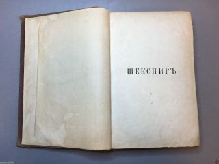RARE ANTIQUE RUSSIAN BOOK SHAKESPEARE 