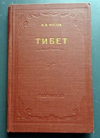 1958 Tibet Тибет China Geography Russian Soviet Ussr Vintage Book Rare Only 6000