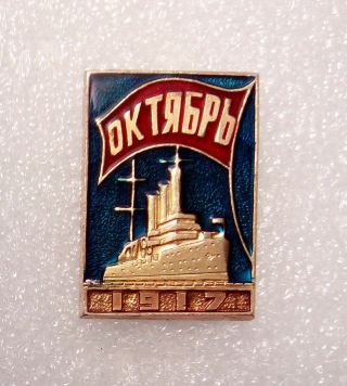 1917 Cruiser Aurora October Revolution Propaganda Vintage Soviet Pin Badge Ussr
