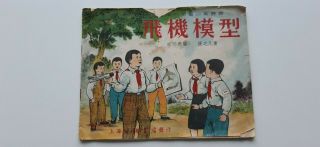 Vintage China Chinese Children Comic Color Picture Book