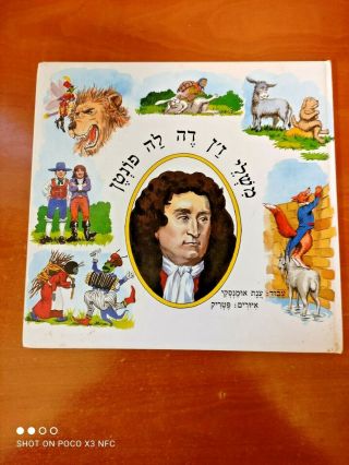 Vintage The Fables Of Jean De La Fontaine: Hebrew Language Edition Hardcover