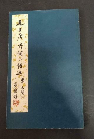 Vintage Poems Book Of China Chairman Mao,  First Issue : 1979 毛主席诗词印谱选