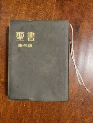 Vintage 1983 Japanese Holy Bible Old And Testament 1st Edition 現代訳聖書 (旧新約) 初版