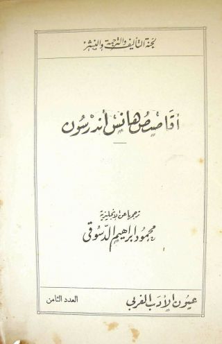 2 Old books in Arabic.  Greek mythology & Tales of H.  Ch.  Andersen,  1940,  Cairo 3