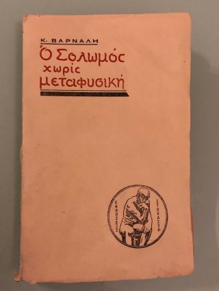 1925 Rare Greece Greek Book Signed Autographed Kostas Varnalis About Solomos