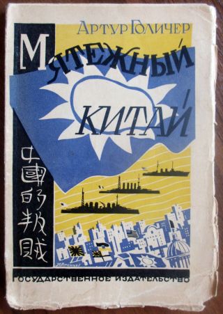 1927 Rrr Soviet Russian Book " Rebellious China " Avant - Garde Cover By Frantsuz