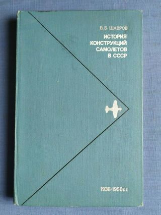 1978 History Of Aircraft Designs In The Ussr Aviation Plane Russian Soviet Book