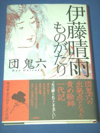 Seiu Ito Story - Oniroku Dan Kinbaku Book Japan