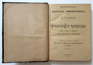 1903 Old Russian Book By Wilhelm Ostwald.  Philosophy Of Nature.