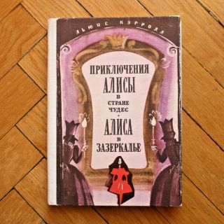 L.  Carroll.  Alice’s Adventures In Wonderland.  Russian Book Ill.  By Kazakova 1979