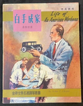 1960 Hong Kong Bilingual Book Life Of An American Workman Walter P Chrysler 白手成家