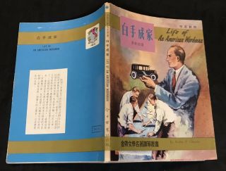 1960 Hong Kong bilingual book Life Of An American Workman Walter P Chrysler 白手成家 2