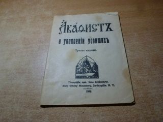 1976 Russian Book Akafist O Upokoenii Usopshikh