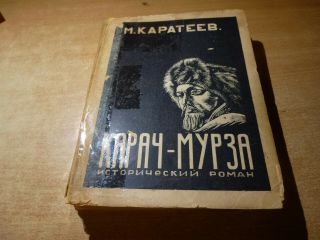 Signed 1962 Russian Book Karach - Murza M.  Karateev