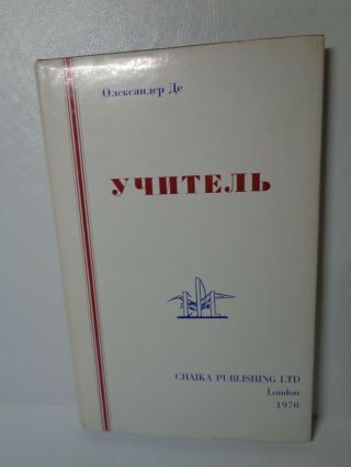 The Slavonic Ukrainian Book «Учитель» (the Teacher) By Olexander De.  1970