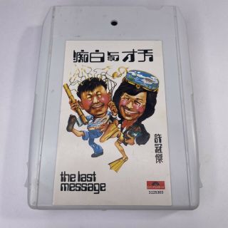 Rare Hong Kong Import: Sam Hui,  The Last Message Soundtrack 8 - Track Tape 1975