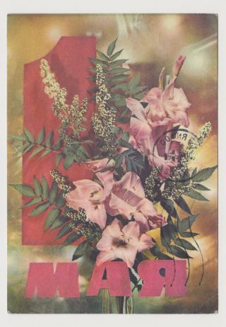 58742/ Ussr Vintage 70s Postcard Soviet Russia Communist Propaganda