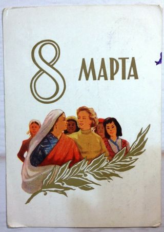Postcard 1959 Vintage Soviet March 8 Holiday Retro Postcard Soviet Agitation