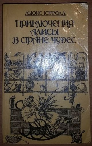 Rare Vintage Russian Book Lewis Carroll Alice In Wonderland Children Kids Old