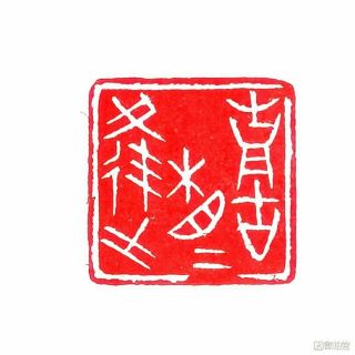 Chinese Stone Hand Carved Seal Stamp 喜相逢 Happily Get Together