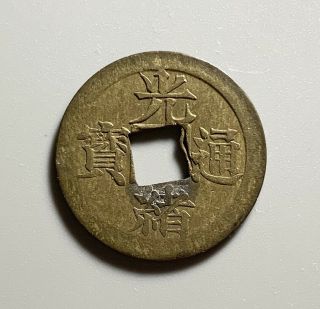 Rare Error Coin: Antique China Qing Dynasty Guangxu Kiangnan 1 Cash Brass Coin