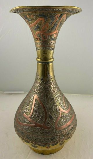 Islamic Brass & Copper Vase W/ Arabic Script - Hand Made 10.  5 " X5 ",  Antique