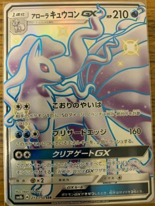 Pokemon Card Alolan Ninetales - Gx 213/ 150 Ssr Sm8b Holo Near Japanese