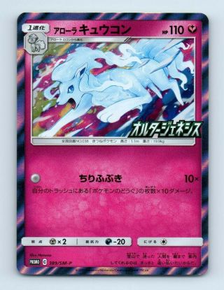 Alolan Ninetales 389/sm - P Holo Booster Box Promo Japanese Pokemon Card B29