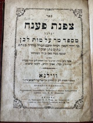 Tzofnat Pa’aneach/1st Ed.  Vilna 1875/antique Old Hebrew Books Judaica