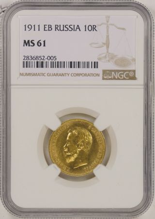 1911 Eb ЭБ 10 Roubles Rubles Gold Coin 8.  6026gr 0.  2489oz Agw Ngc Ms61 Y 64