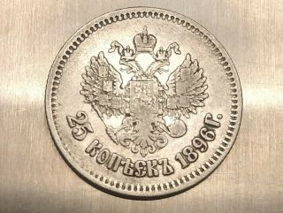 25 Kopeks 1896 Russian Empire Silver.  900 Nikolas II 2
