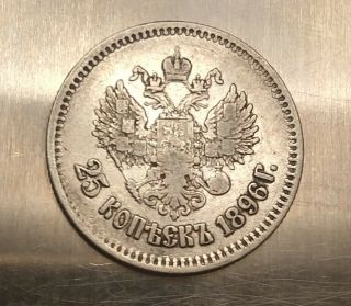 25 Kopeks 1896 Russian Empire Silver.  900 Nikolas II 3