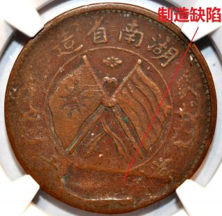 1919 China Hunan 20 Cash Error Y 400.  4 制造缺陷民国八年湖南省当二十文铜元