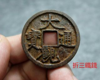 China Song (1107 A.  D. ) Da Guan Tong Bao Chinese Ancient Iron Coin 42523