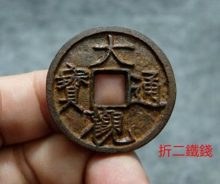 China Song (1107 A.  D. ) Da Guan Tong Bao Chinese Ancient Iron Coin 42256