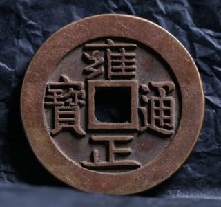 Chinese Qing Dynasty Bronze Cash Yong Zheng Tung Bao Coin Of China/彫母