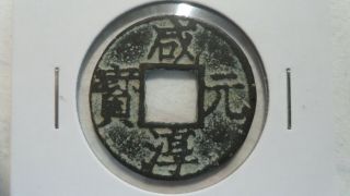 China Song Dynasty Xian Chun Tong Bao 2 Cash,  Back : 5,  1265 - 74,  25mm,  Vf