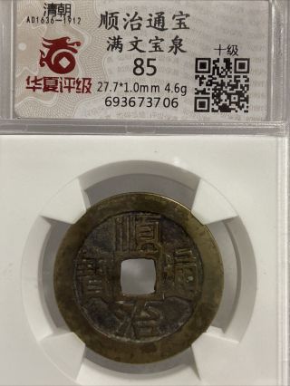 Qing Dynasty Shunzhi Tongbao 清 顺治通宝 满文宝泉 美品 Cash Coin.  （ 42）