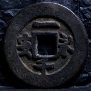 Chinese Ancient Bronze Cash Yong An Yi Qian Coin Of China