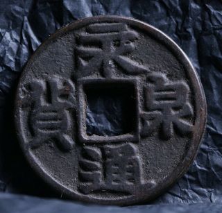 Chinese Ancient Bronze Cash Yong Quan Tung Huo Coin Of China