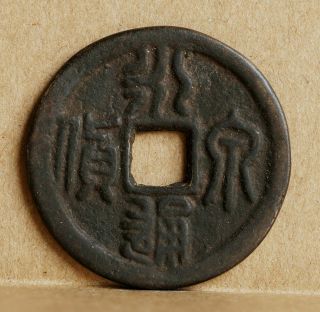 Chinese Coin Nan Tang Dynasty Bronze Cash - Yong Tung Quan Huo - Old